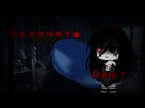 Видео: °•Включите свет...•°Страшилка•°Gacha life•°