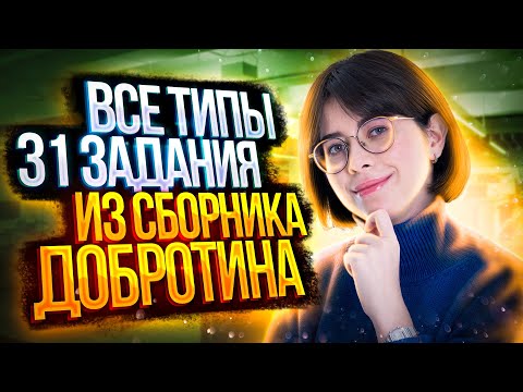 Видео: Разбор всех типов 31 задания из сборника Добротина 2023 | Екатерина Строганова