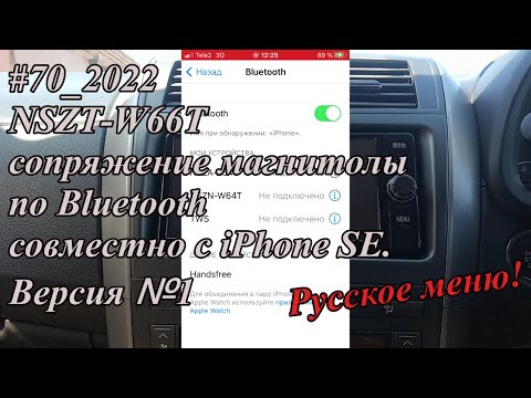 Видео: #70_2022 NSZT-W66T сопряжение магнитолы по Bluetooth совместно с iPhone SE. Версия №1