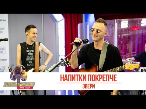 Видео: Звери - Напитки покрепче. «Золотой Микрофон 2019»