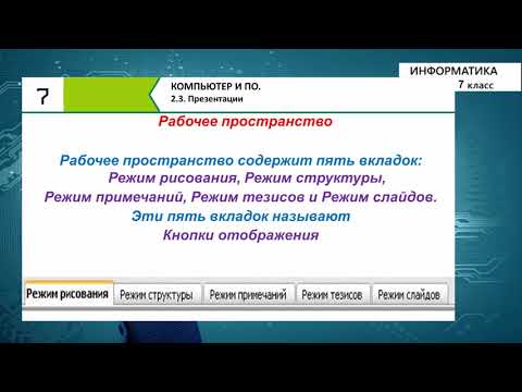 Видео: 7-класс | Информатика | Презентации. Создание, форматирование.