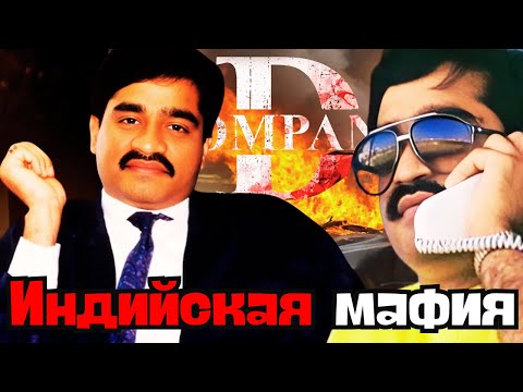 Видео: Пабло Эскобар индийской мафии - Дауд Ибрагим