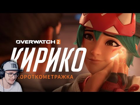 Видео: Короткометражка «Кирико» (на русском языке) ► Overwatch 2 Овервотч | Реакция