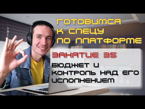 Видео: ЗАНЯТИЕ 35. БЮДЖЕТ И КОНТРОЛЬ НАД ЕГО ИСПОЛНЕНИЕМ. ПОДГОТОВКА К СПЕЦИАЛИСТУ ПО ПЛАТФОРМЕ 1С