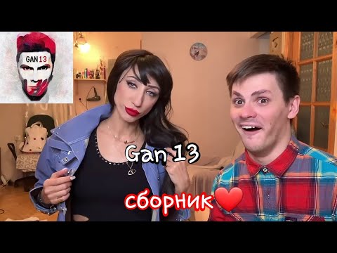 Видео: Gan 13 сборник❤