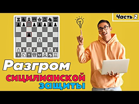 Видео: Играем против сицилианской защиты. Вариант Аниша Гири и другие сильные продолжения.  Часть 2.