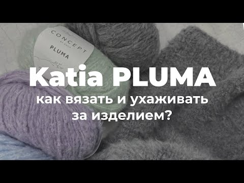 Видео: ПУШИСТЫЙ ХЛОПОК Katia PLUMA: Секреты вязания и  ухода за изделием