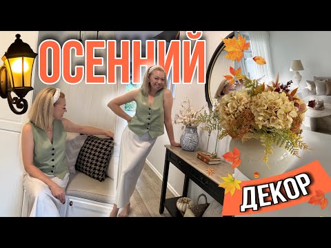 Видео: 🍁ОСЕННИЙ ДЕКОР🍂УЮТНОЕ ОСВЕЩЕНИЕ/ LAS SOLA/ МАСТХЭВЫ ОСЕНИ С IHERB/ МОДНЫЙ ПЁС 🐶AUTUMN DECOR