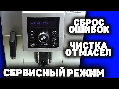 Видео: Тестовые режимы, чистка от масел и сброс ошибок на кофемашине Delonghi ECAM23.450