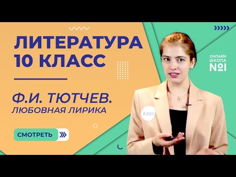 Видео: Ф.И. Тютчев. Любовная лирика. Видеоурок 9. Литература 10 класс