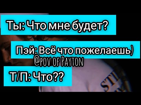 Видео: POV: ~ На грани срыва ~ / 3 серия / Pov of Payton ❤️😻🦋
