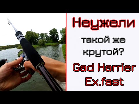 Видео: Что может спиннинг. Gad Harrier Extra Fast. Самый популярный в комментариях.