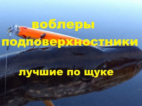 Видео: Эти воблеры   подповерхностники отлично ловят щуку.