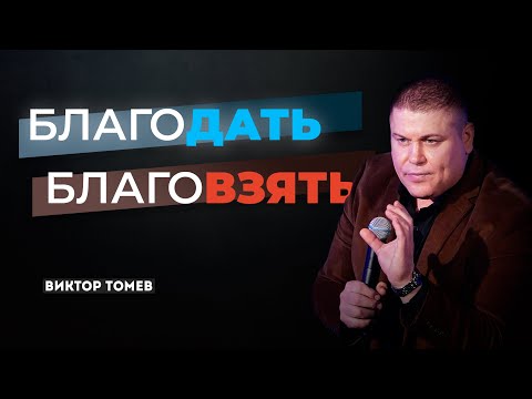 Видео: БлагоДАТЬ или БлагоВЗЯТЬ? | Виктор Томев