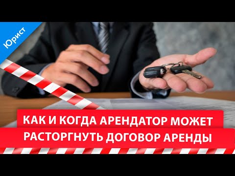 Видео: Расторжение договора аренды арендатором