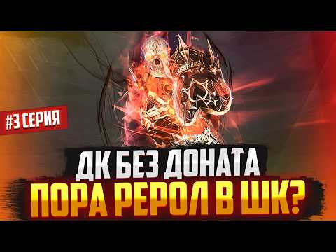 Видео: ДК это провал и пора делать рерол в танка! Рыцарь Смерти без доната #3 в Lineage 2 Main