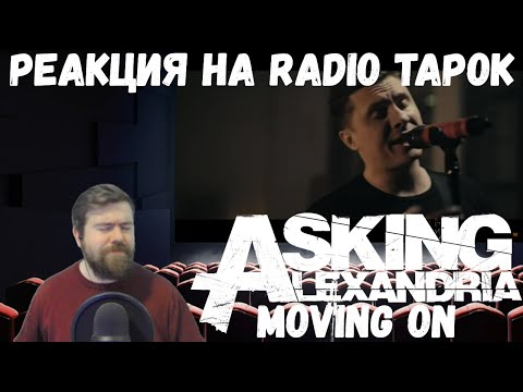 Видео: Реакция на Radio Tapok: ASKING ALEXANDRIA - Moving On (Cover by RADIO TAPOK)