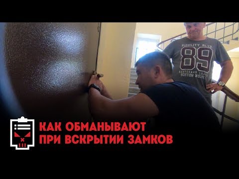 Видео: Как обманывает сервис по вскрытию замков // Чёрный список