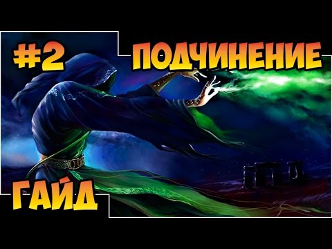 Видео: Герои 5 - Всё о подчинении (2 часть)(Гайд)