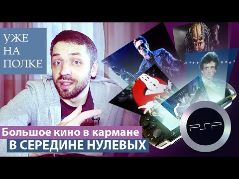 Видео: Моё кино на PSP (Коллекция UMD VIDEO) [Уже на полке]