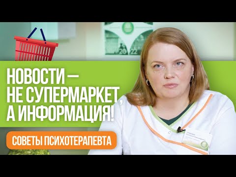 Видео: Новости - не супермаркет, а информация! Советы врача-психотерапевта