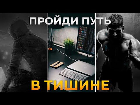 Видео: УСПЕХ ЛЮБИТ ТИШИНУ Как держать язык за зубами (гайд)