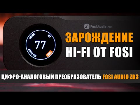 Видео: Зарождение Hi-Fi: ЦАП Fosi Audio ZD3