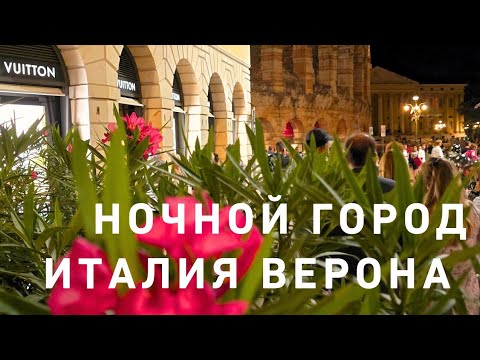 Видео: Ночная Верона🤩💃 А что красивого в магазинах⁉️🤩☘️