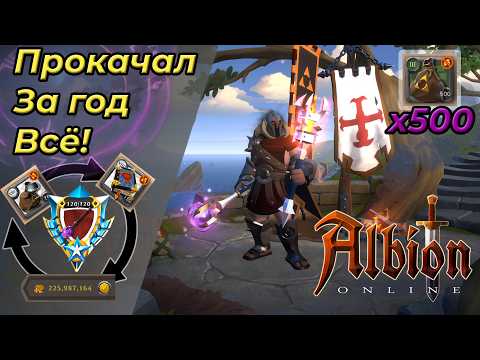 Видео: Что можно прокачать с нуля в альбион онлайн за год.