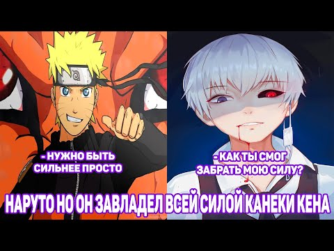 Видео: Наруто но Он Завладел Всей Силой Канеки Кена | Альтернативный Сюжет Наруто | Все части