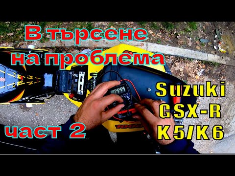 Видео: 🔧Търся проблем с ⚡💥инсталацията🔧 - част 2 #Suzuki #GSXR #1000cc