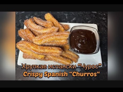 Видео: Хрупкав испански "Чурос" / Crispy Spanish "Churros"
