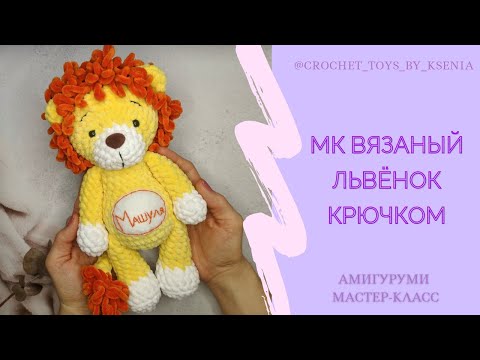 Видео: Вязаный плюшевый лев. Львёнок крючком. МК схема вязания игрушек амигуруми.