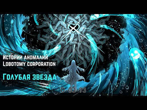 Видео: Истории аномалий Lobotomy corporation - Голубая звезда