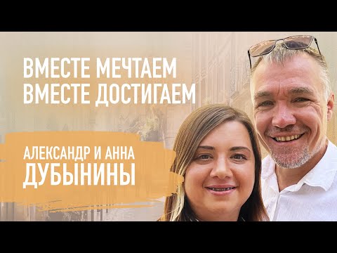 Видео: Семейные традиции, совместное служение, миссионерство | Александр и Анна Дубынины