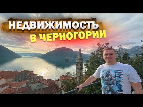 Видео: ЦЕНЫ НА НЕДВИЖИМОСТЬ В ЧЕРНОГОРИИ.ГДЕ ДЕШЕВЛЕ,А ГДЕ ДОРОЖЕ ЖИТЬ НА ПОБЕРЕЖЬЕ АДРИАТИЧЕСКОГО МОРЯ.