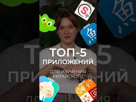 Видео: Самые полезные приложения для изучения китайского языка, сохраняете! #китайскийязык #китай