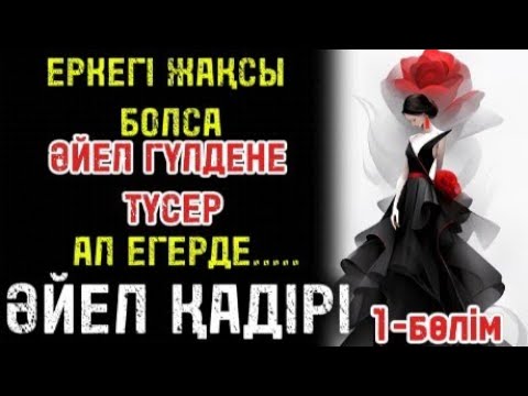 Видео: ӘЙЕЛ ҚАДІРІ   (1-бөлім) авторы Ж.ТУРСУНБАЕВА