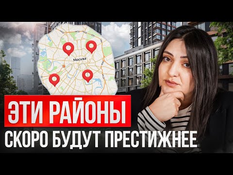 Видео: 3 района Москвы, где КВАРТИРЫ  СКОРО ПОДОРОЖАЮТ // Лучшие районы Москвы для инвестиций