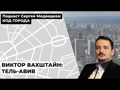 Видео: Виктор Вахштайн: Тель-Авив | Подкаст "Код города"