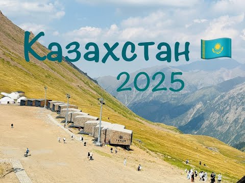 Видео: Наше путешествие в Казахстан / Алматы и Астана спустя 25 лет / Видео на память  / Kasachstan 2025