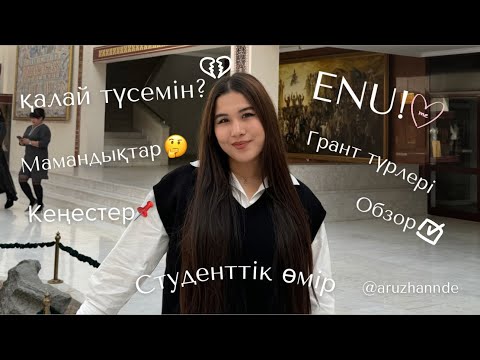 Видео: ЕНУ | студенттік өмір жайлы | грант түрлері