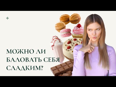 Видео: НУЖНО ЛИ ОТКАЗЫВАТЬ СЕБЕ В СЛАДКОМ?