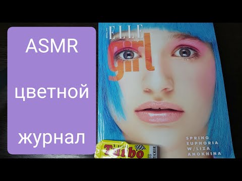 Видео: ASMR - Журнал "ELLE girl" апрель 2021 - жвачка,шёпот,шуршание страниц