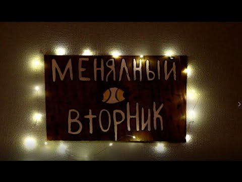 Видео: Пятничный Меняльник