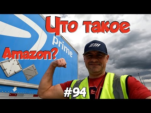 Видео: Что такое Amazon? Дальнобой по США. Зарплата дальнобойщика в Америке! #94