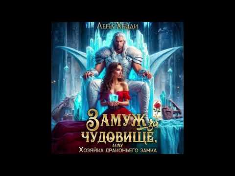 Видео: Хейди Лена   Замуж за чудовище, или Хозяйка драконьего замка