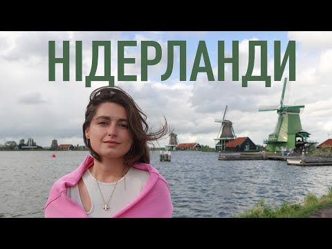 Видео: Почему Амстердам "трещит по швам"? НИДЕРЛАНДЫ и их формула успеха