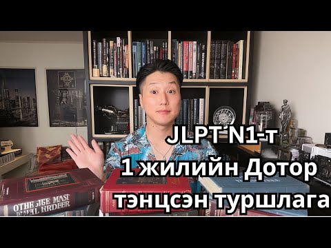 Видео: ЯПОН ХЭЛНИЙ N1 ТҮВШНИЙГ МАШ ХУРДАН АВАХ АРГА