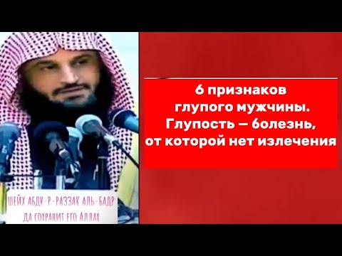 Видео: 6 признаков глупого мужчины. Глупость — болезнь, от которой нет излечения!